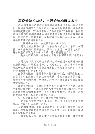 写疫情防控总结，三段论结构可以参考