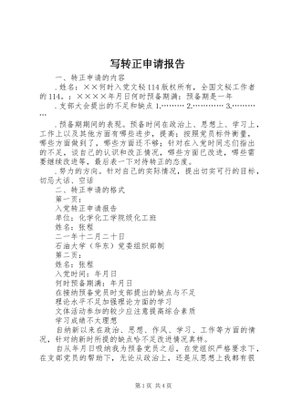 写转正申请报告