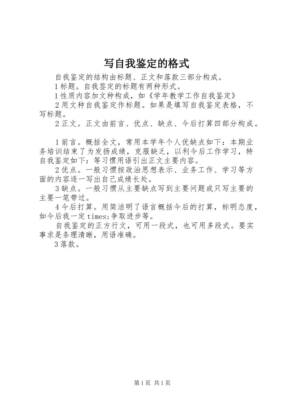 写自我鉴定的格式_第1页