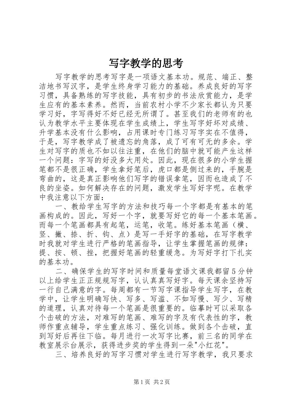 写字教学的思考_第1页