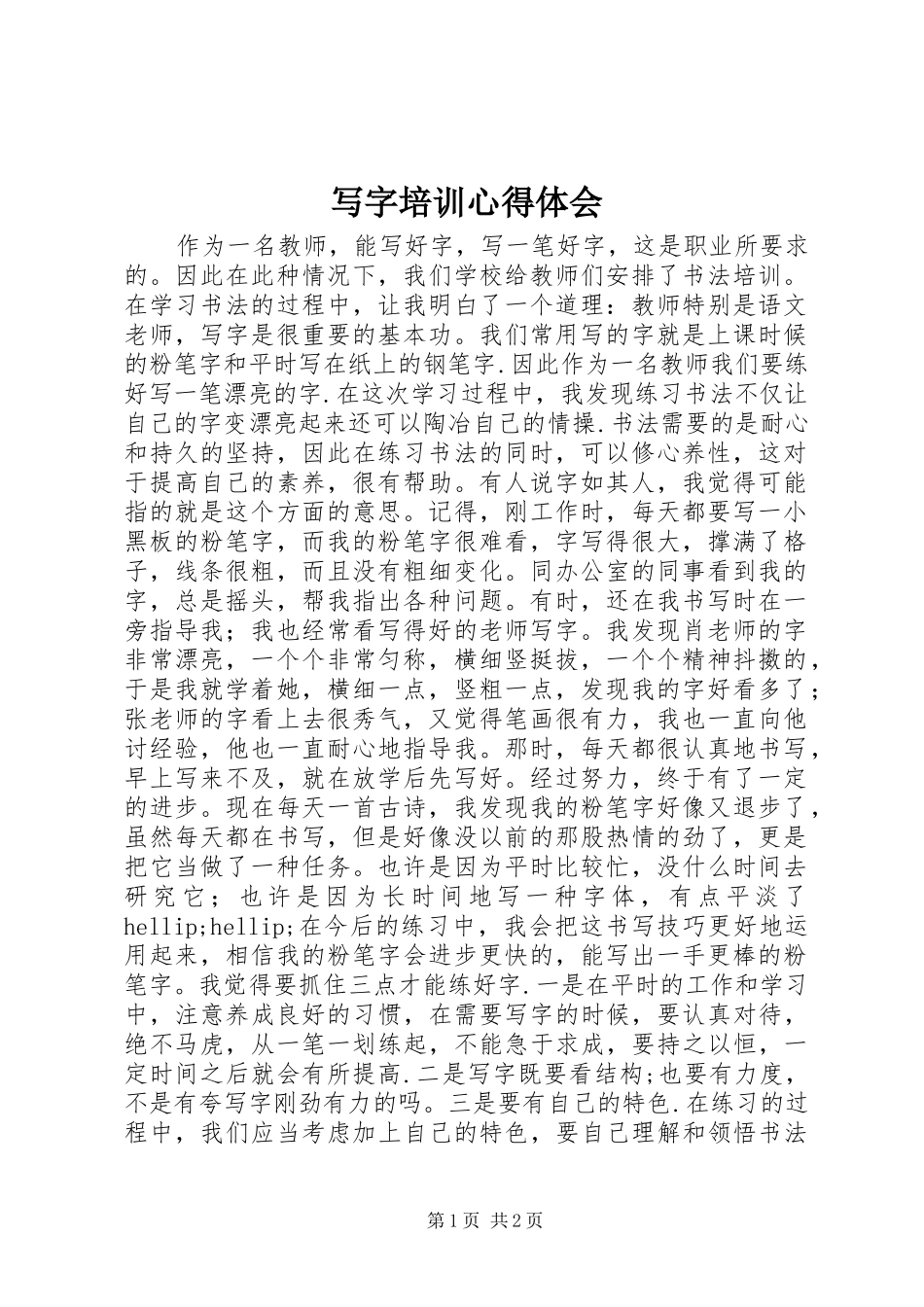 写字培训心得体会_第1页