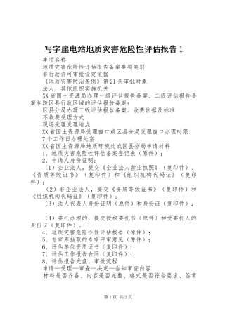 写字崖电站地质灾害危险性评估报告