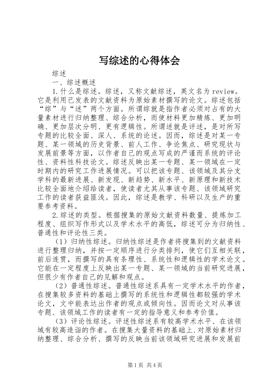 写综述的心得体会_第1页