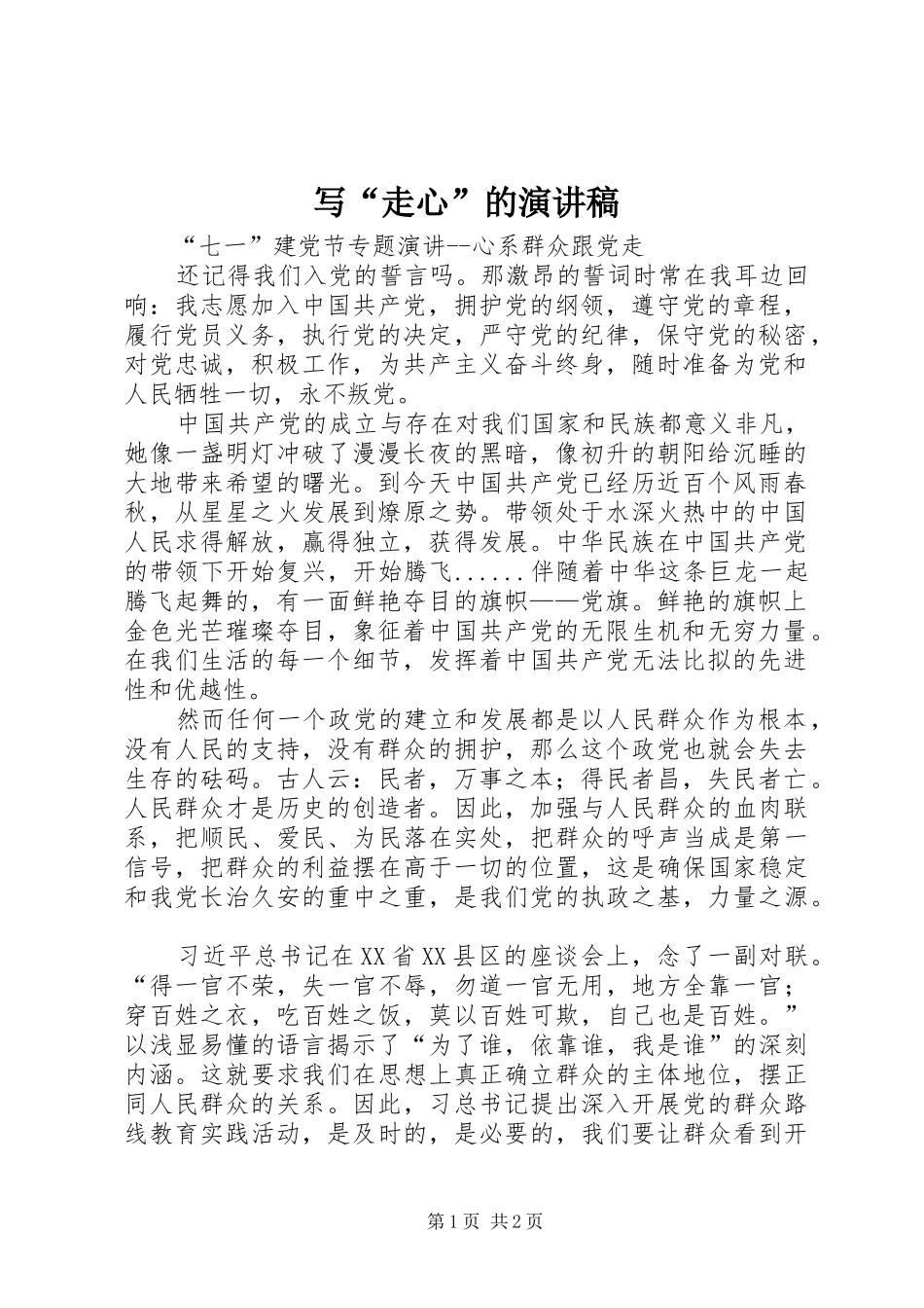 写走心的演讲稿_第1页