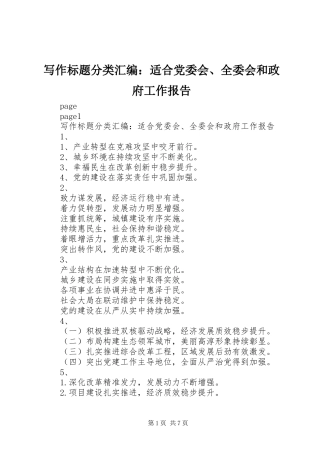 写作标题分类汇编适合党委会全委会和政府工作报告