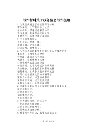 写作材料关于政务信息写作提纲