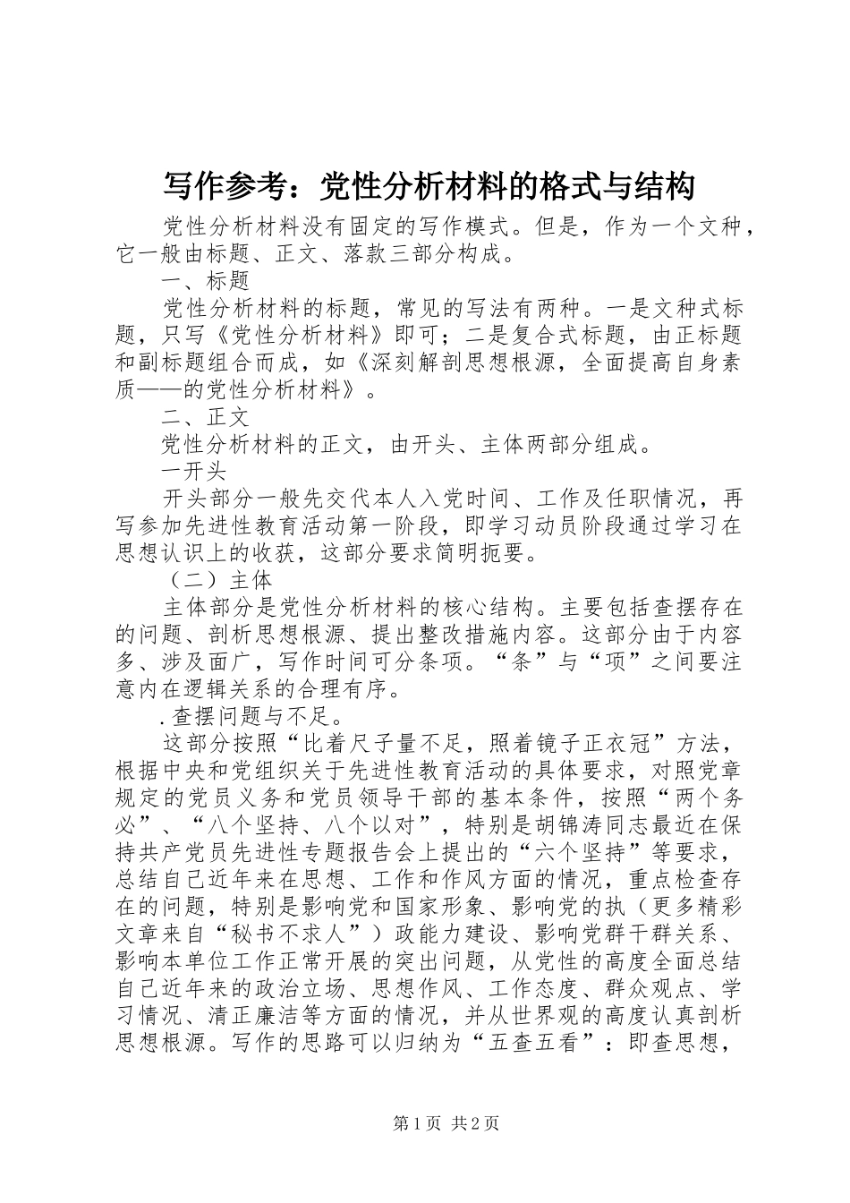 写作参考党性分析材料的格式与结构_第1页