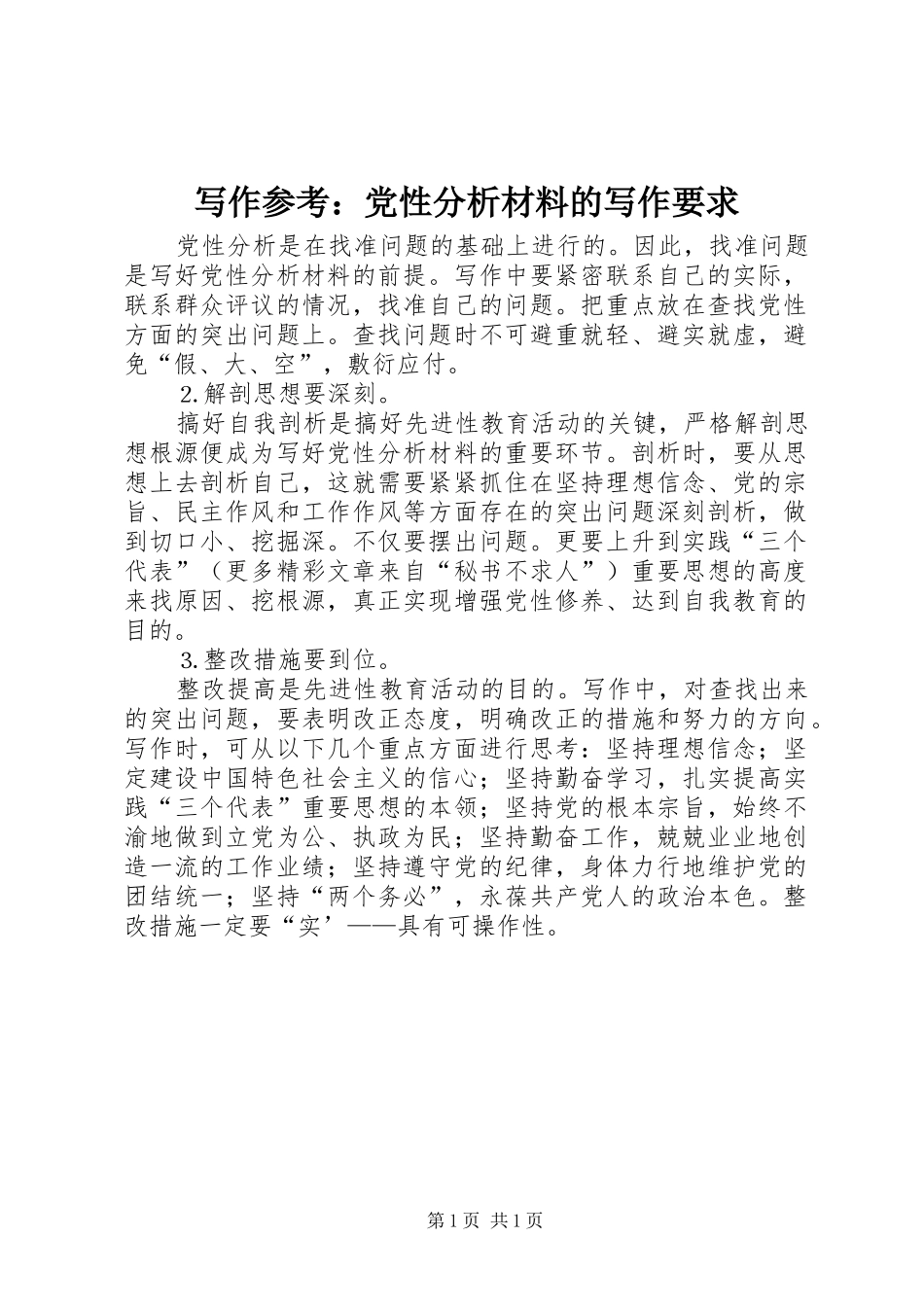写作参考党性分析材料的写作要求_第1页