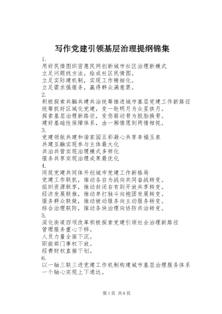 写作党建引领基层治理提纲锦集