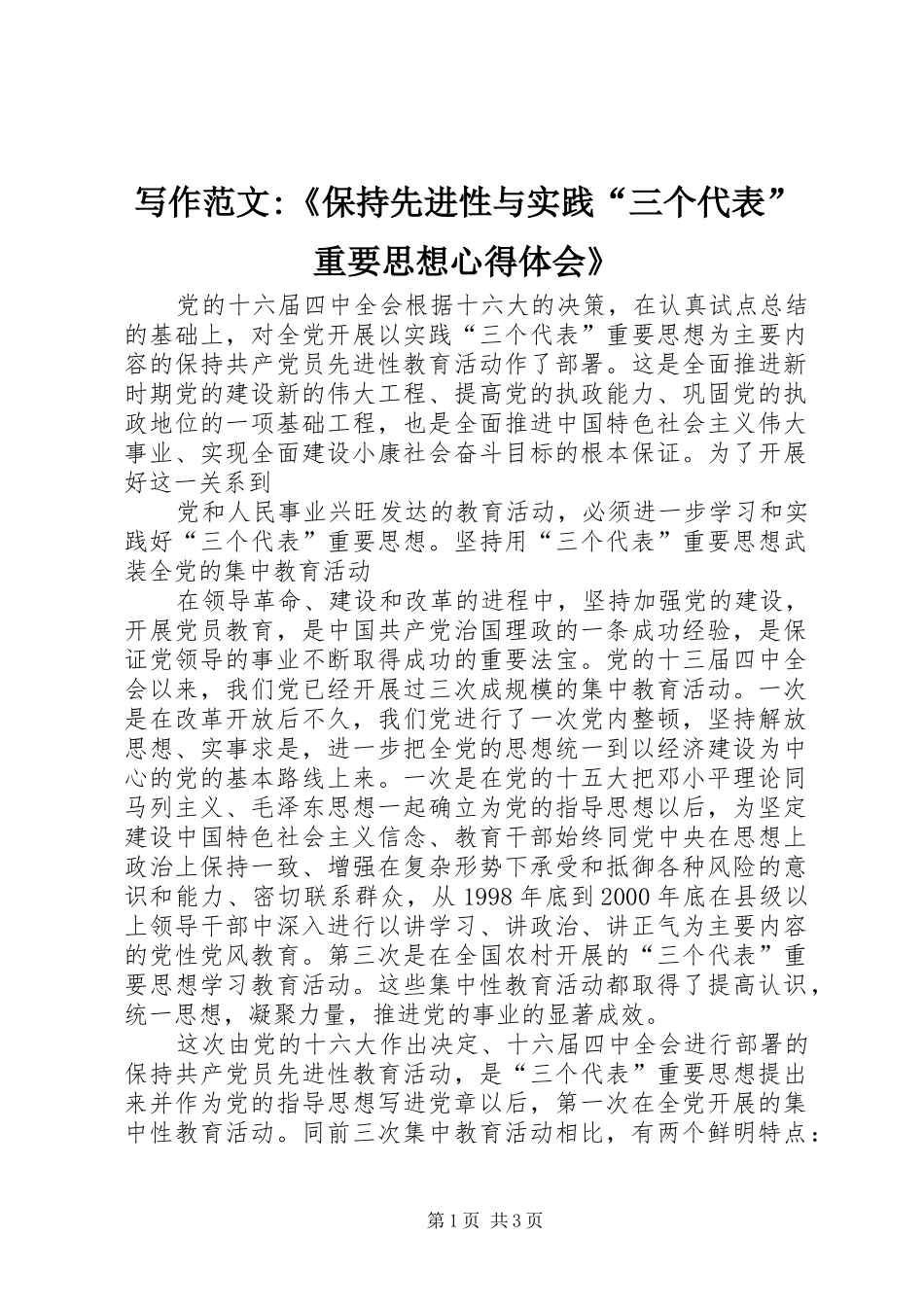 写作范文保持先进性与实践三个代表重要思想心得体会_第1页