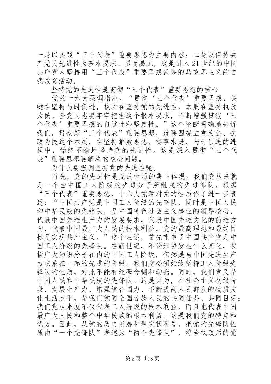写作范文保持先进性与实践三个代表重要思想心得体会_第2页