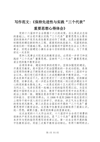 写作范文保持先进性与实践三个代表重要思想心得体会