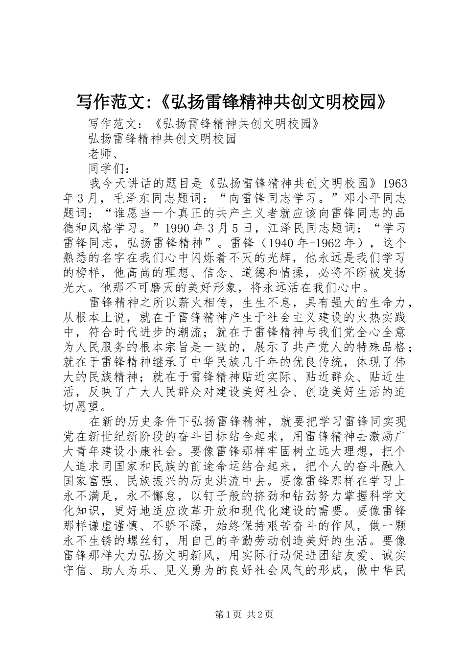 写作范文弘扬雷锋精神共创文明校园_第1页