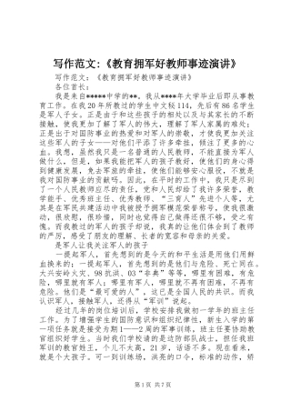 写作范文教育拥军好教师事迹演讲