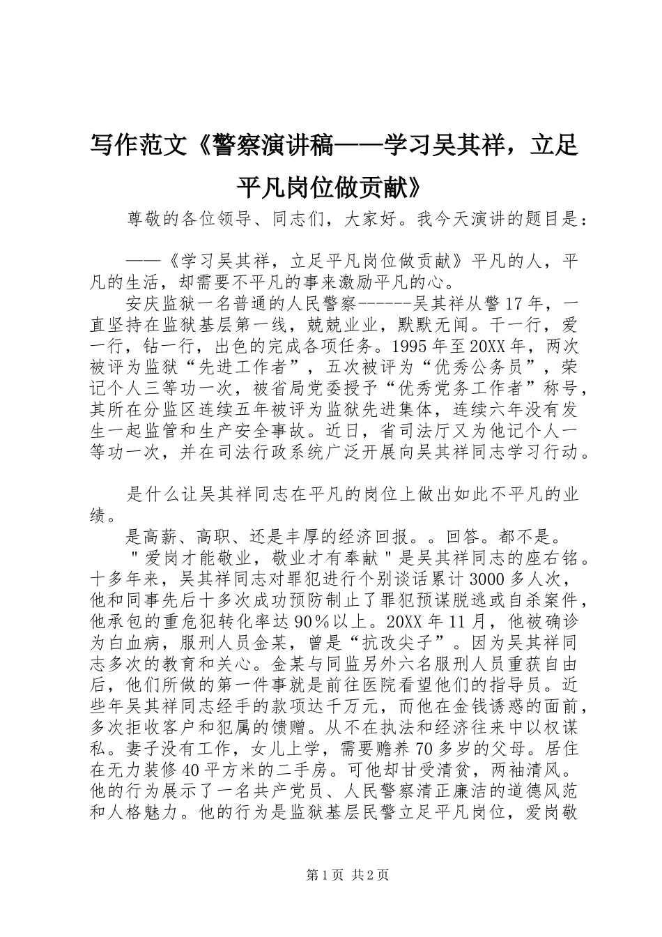 写作范文警察演讲稿学习吴其祥，立足平凡岗位做贡献_第1页