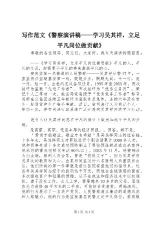 写作范文警察演讲稿学习吴其祥，立足平凡岗位做贡献