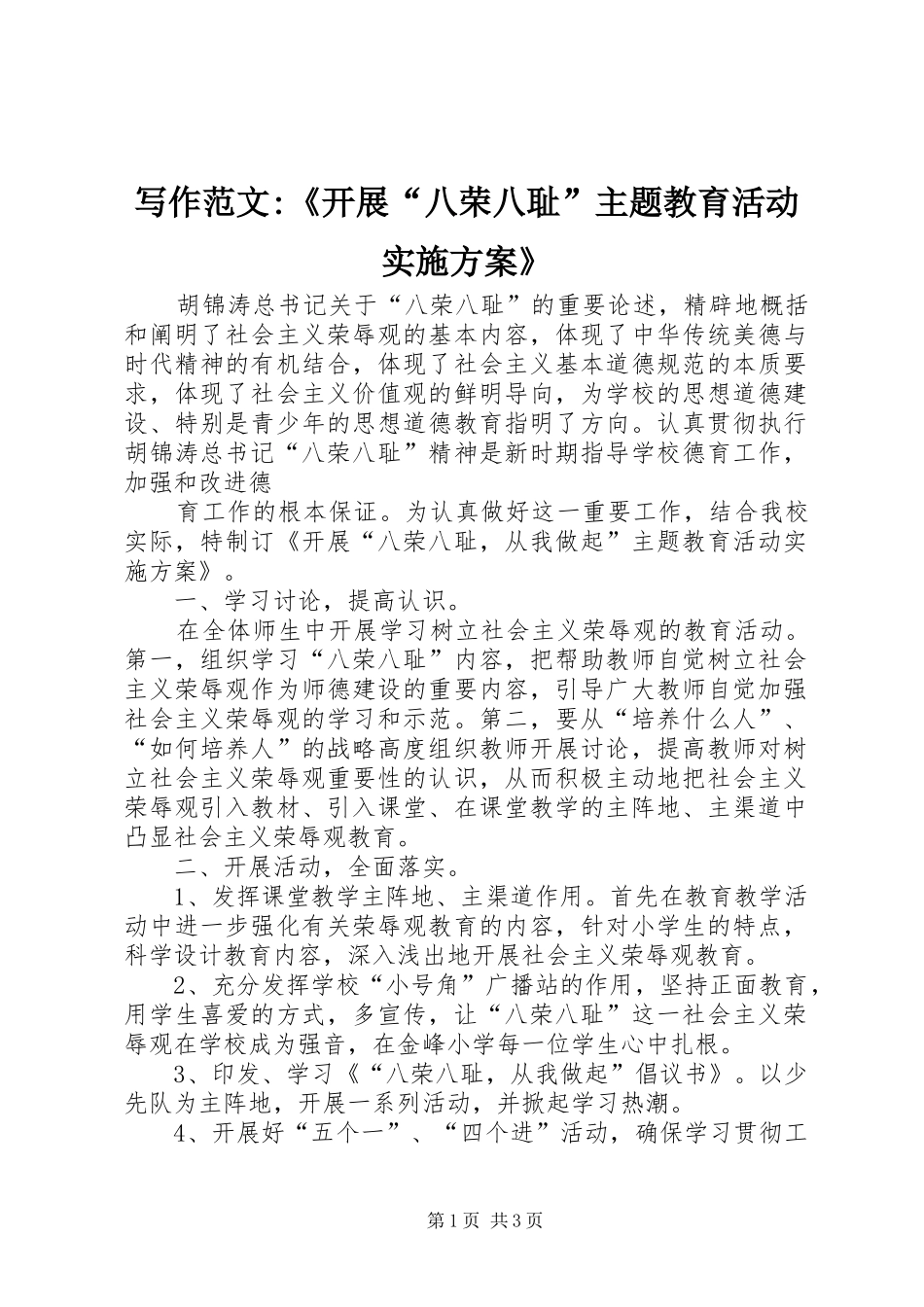 写作范文开展八荣八耻主题教育活动实施方案_第1页