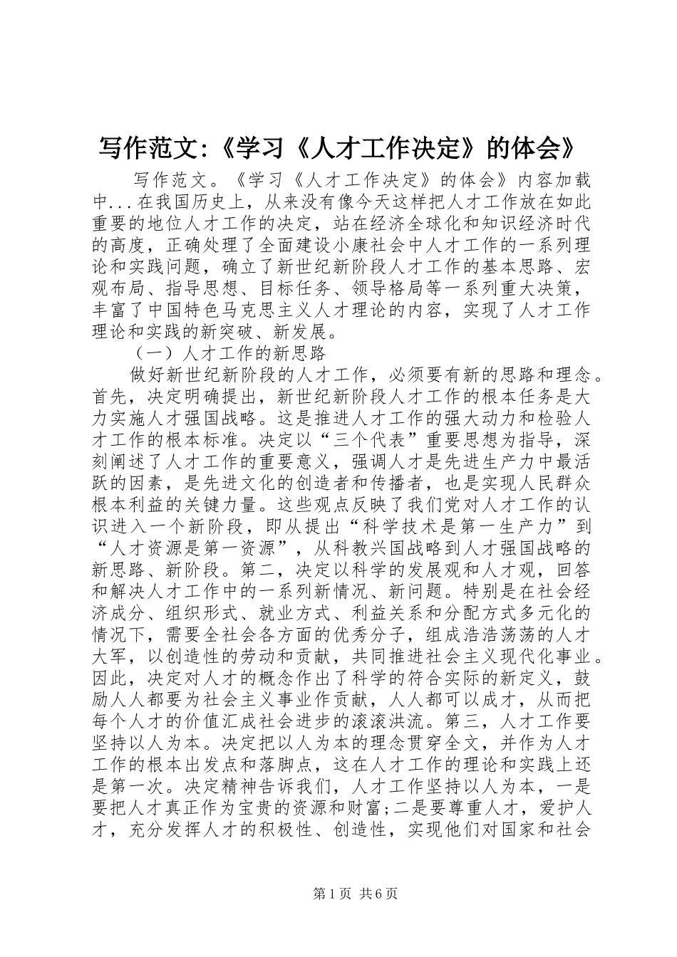 写作范文学习人才工作决定的体会_第1页