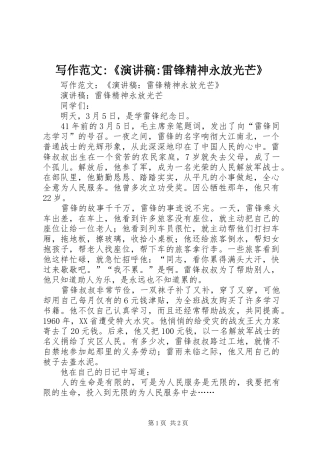 写作范文演讲稿雷锋精神永放光芒