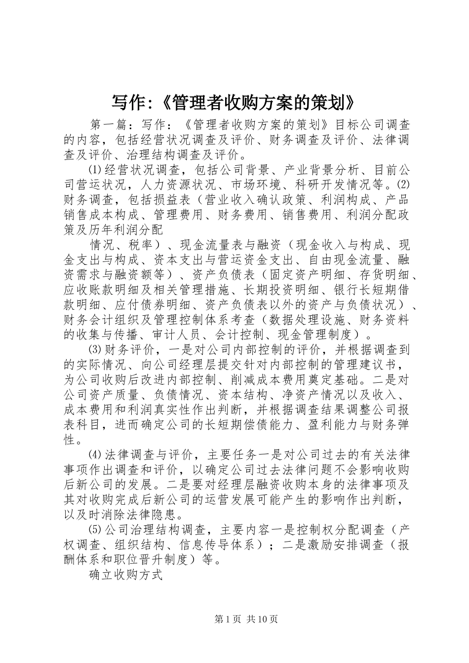 写作管理者收购方案的策划_第1页