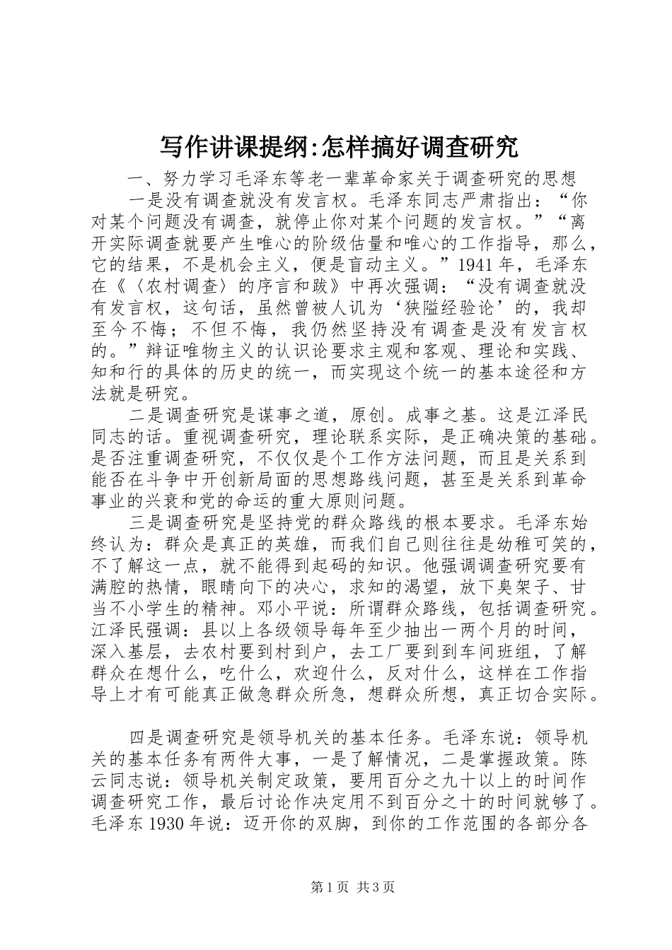 写作讲课提纲怎样搞好调查研究_第1页