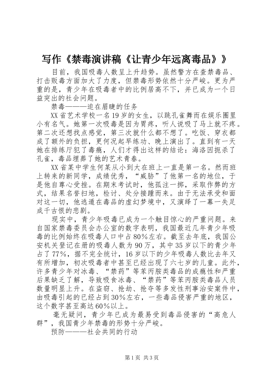 写作禁毒演讲稿让青少年远离毒品_第1页