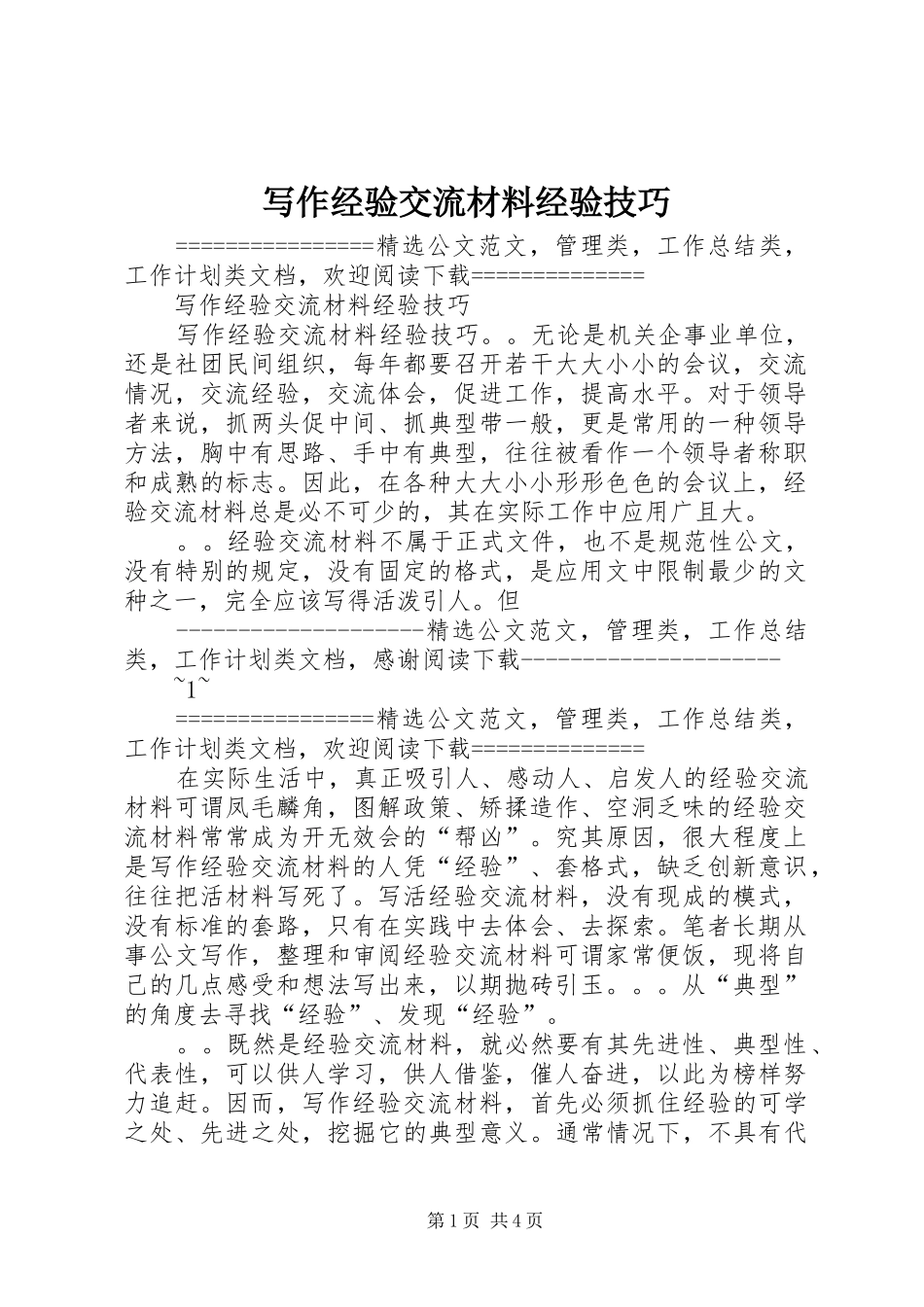 写作经验交流材料经验技巧_第1页
