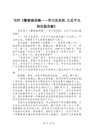 写作警察演讲稿学习吴其祥立足平凡岗位做贡献