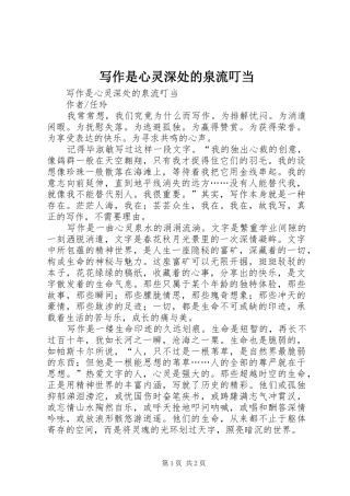 写作是心灵深处的泉流叮当