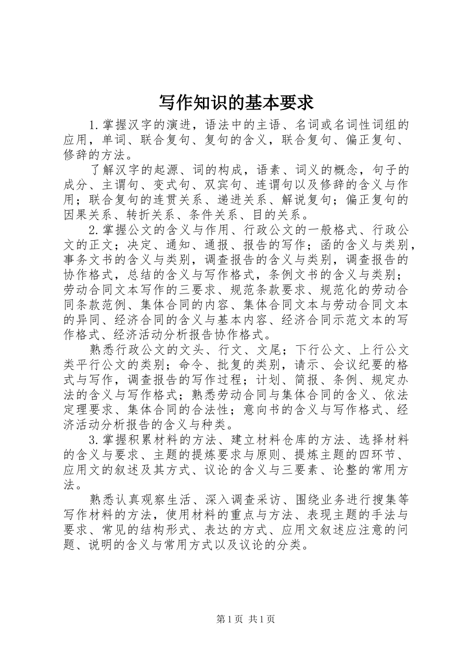 写作知识的基本要求_第1页