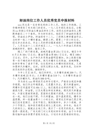 卸油岗位工作人员优秀党员申报材料