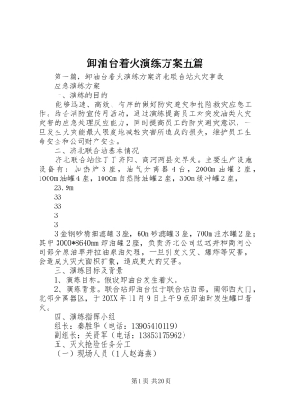 卸油台着火演练方案五篇