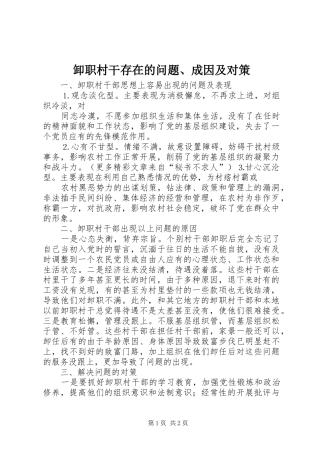 卸职村干存在的问题成因及对策