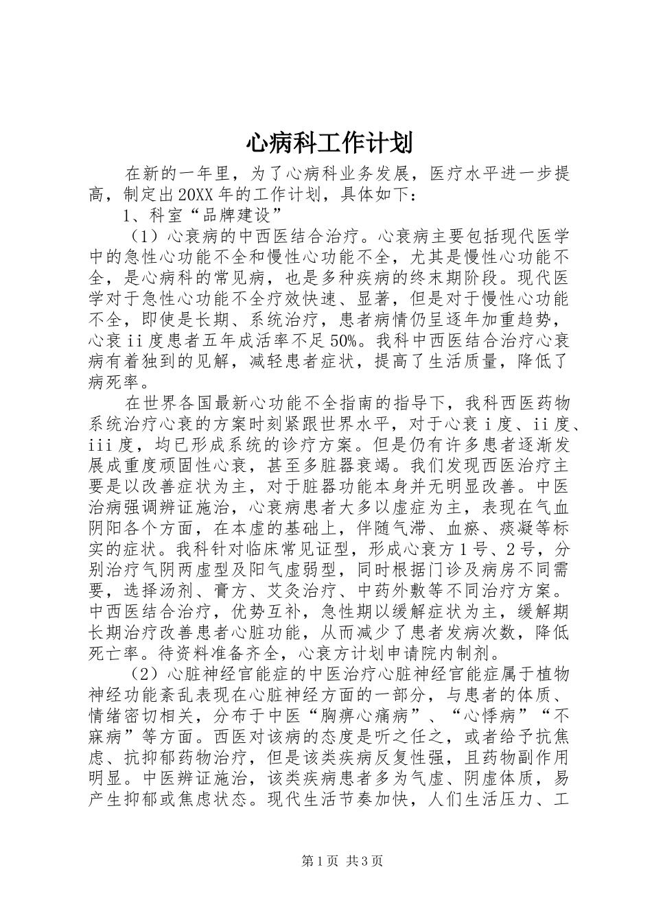 心病科工作计划_第1页