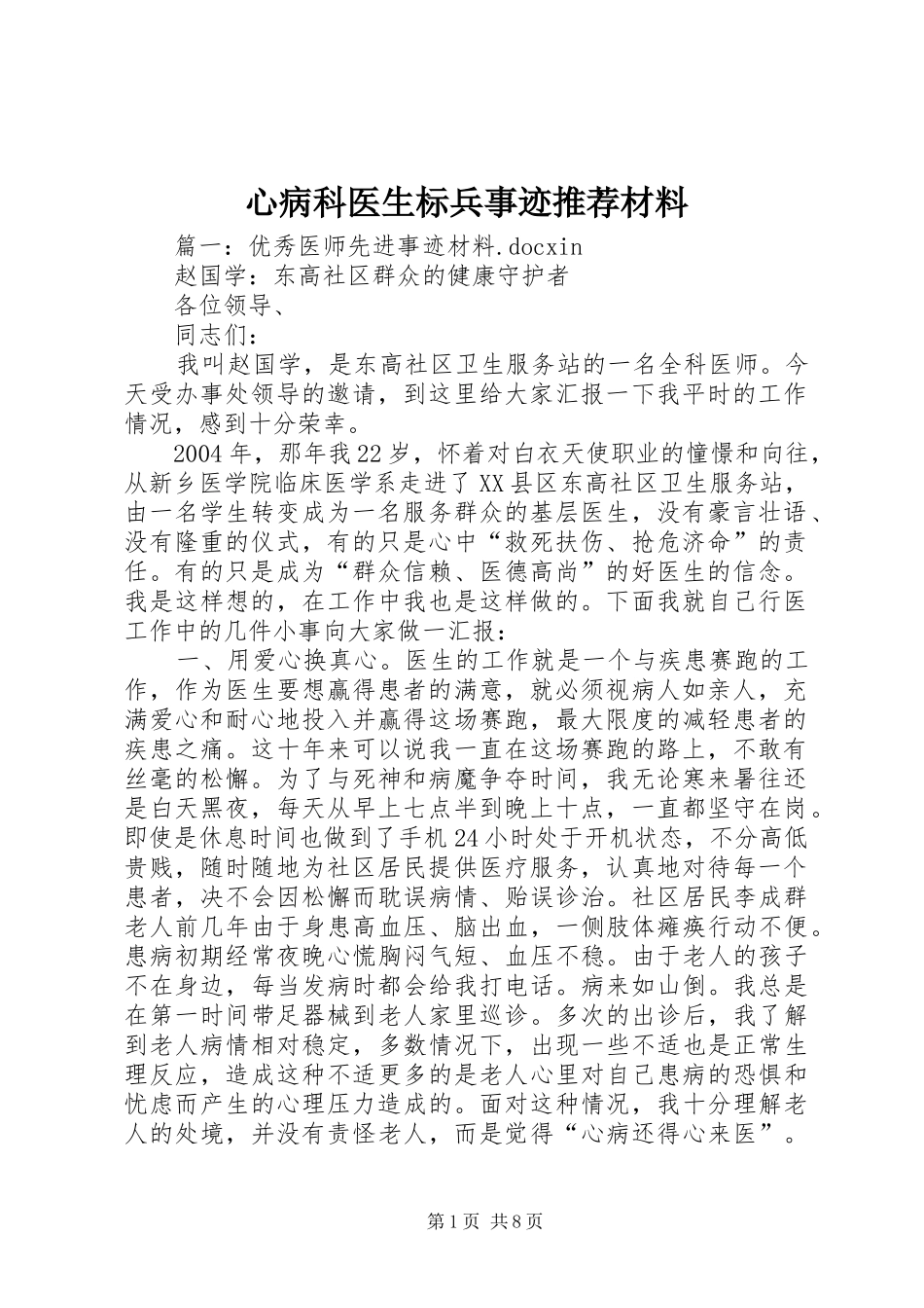 心病科医生标兵事迹推荐材料_第1页