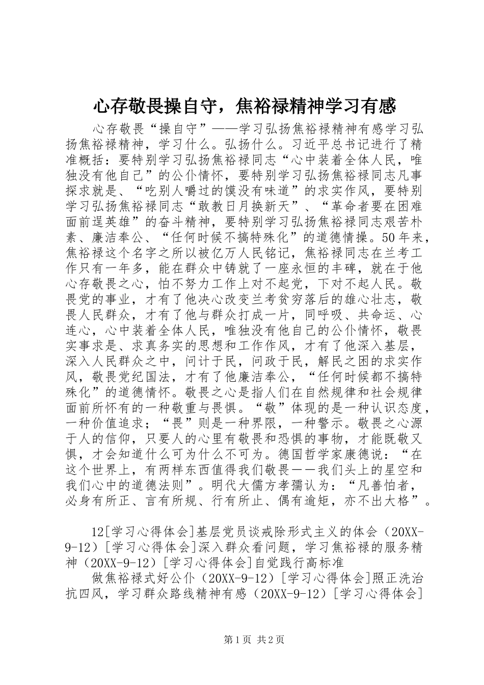 心存敬畏操自守，焦裕禄精神学习有感_第1页