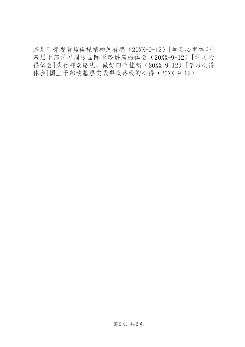心存敬畏操自守，焦裕禄精神学习有感_第2页