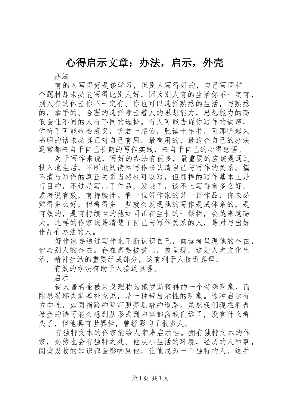 心得启示文章办法，启示，外壳_第1页