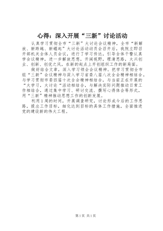 心得深入开展三新讨论活动