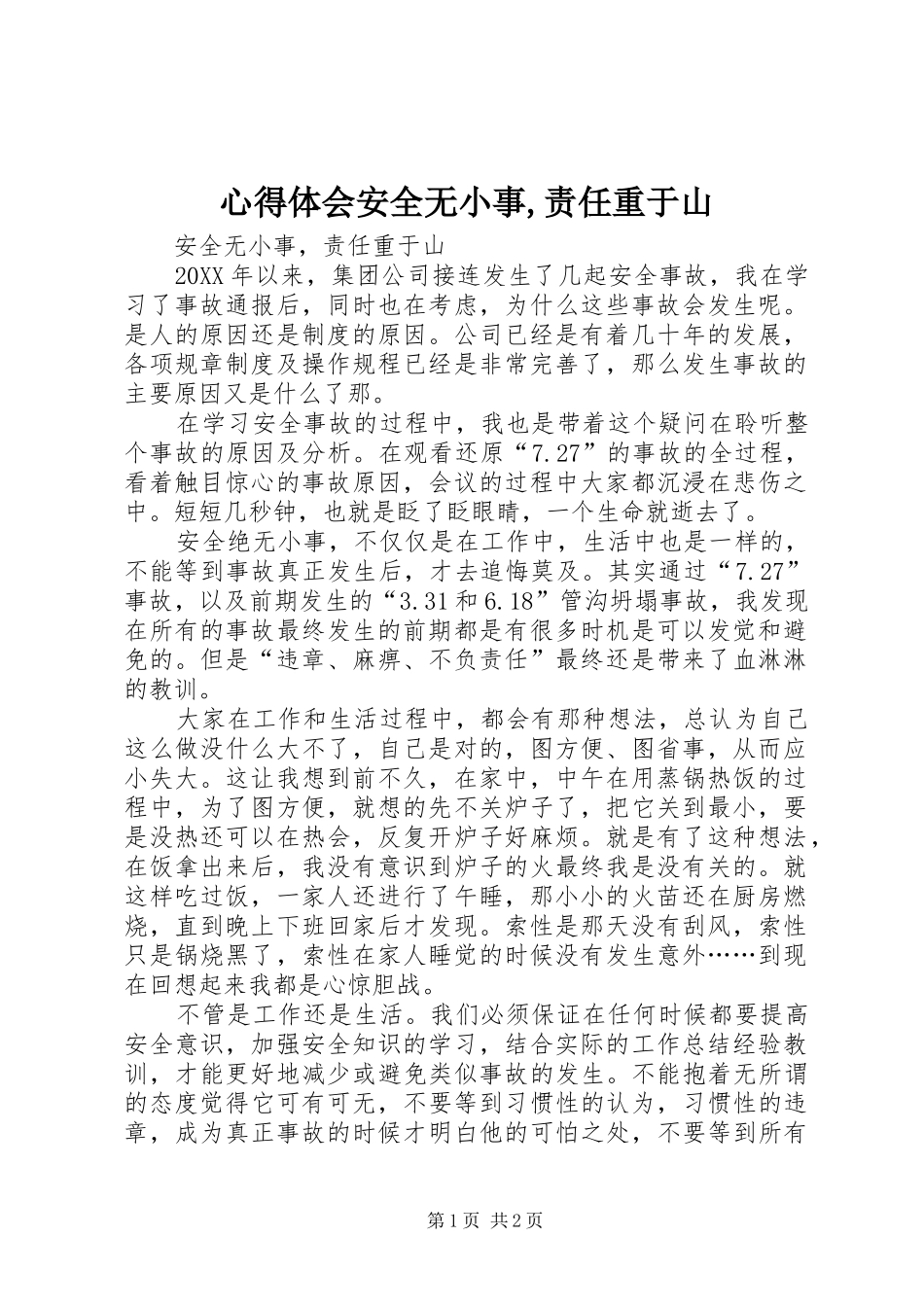 心得体会安全无小事责任重于山_第1页