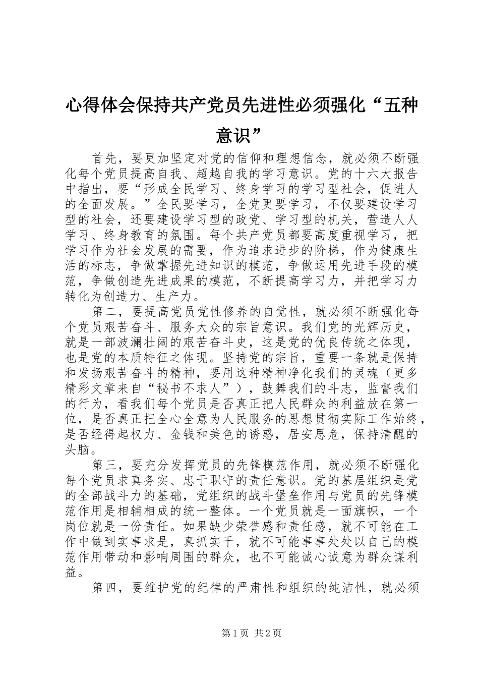心得体会保持共产党员先进性必须强化五种意识_第1页