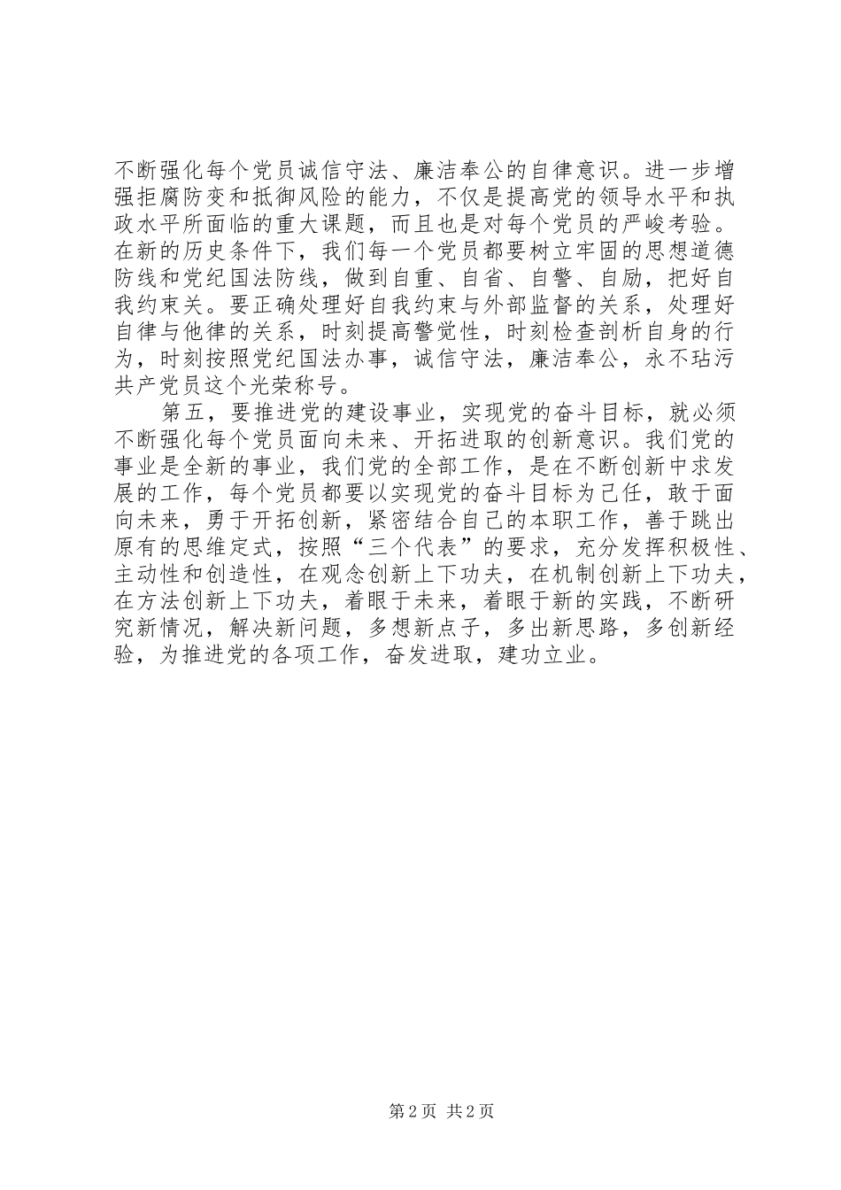 心得体会保持共产党员先进性必须强化五种意识_第2页