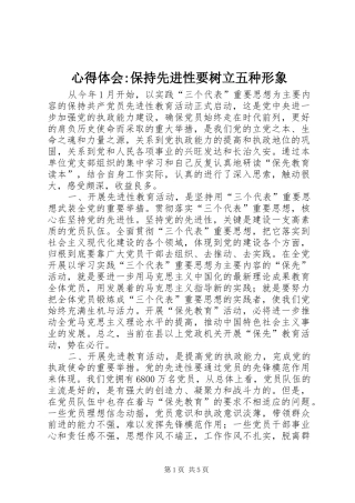 心得体会保持先进性要树立五种形象