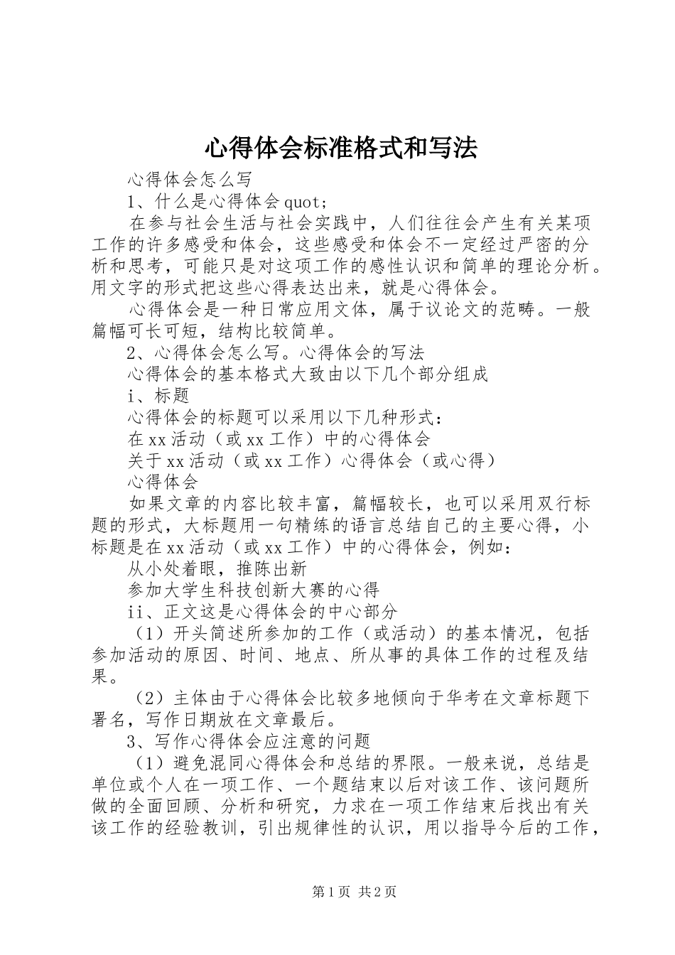 心得体会标准格式和写法_第1页