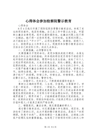 心得体会参加检察院警示教育