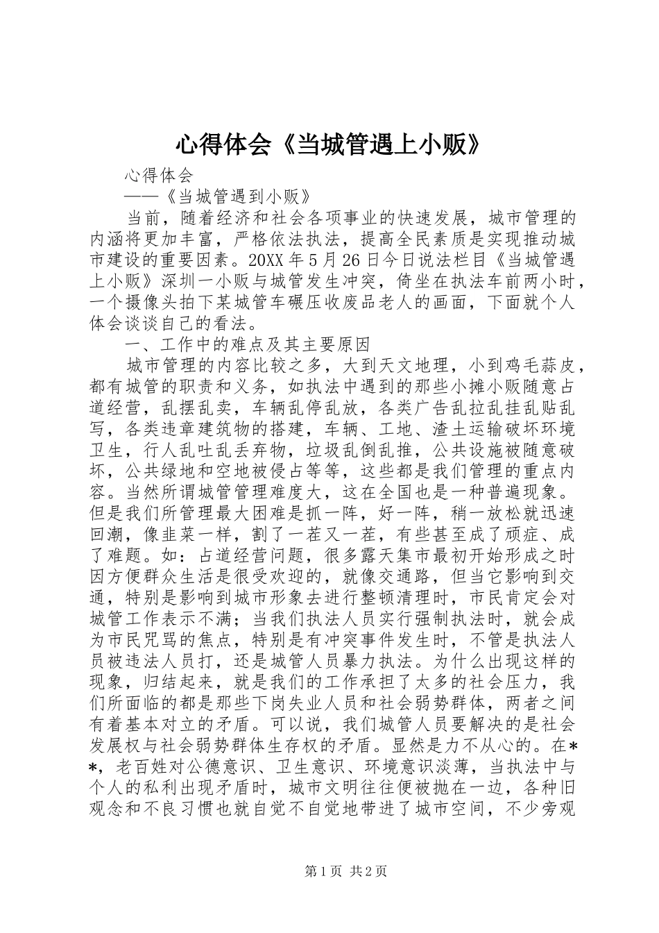 心得体会当城管遇上小贩_第1页