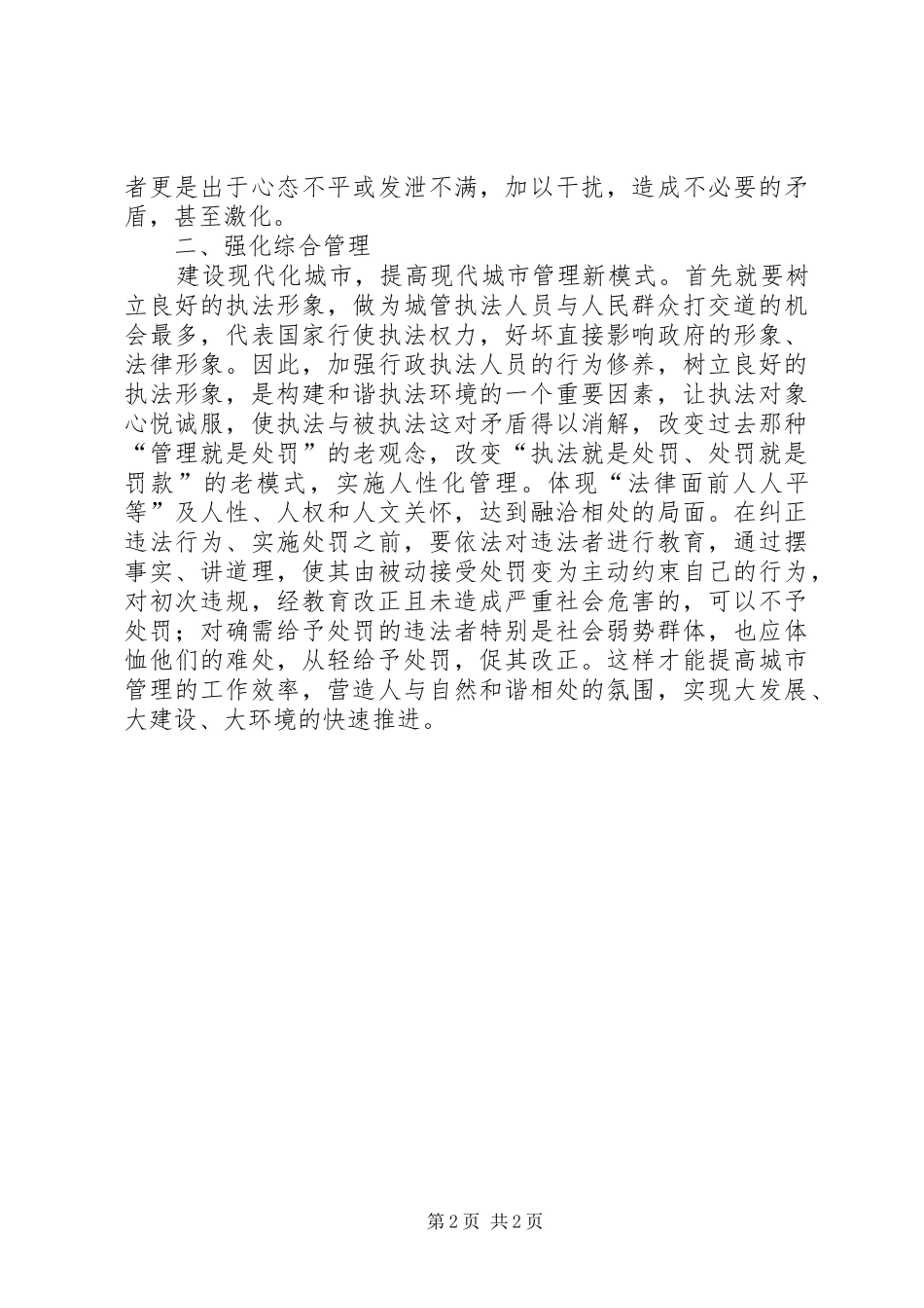 心得体会当城管遇上小贩_第2页