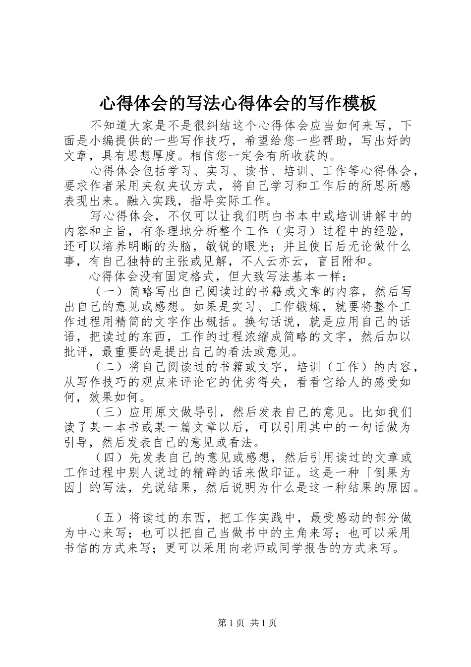 心得体会的写法心得体会的写作模板_第1页