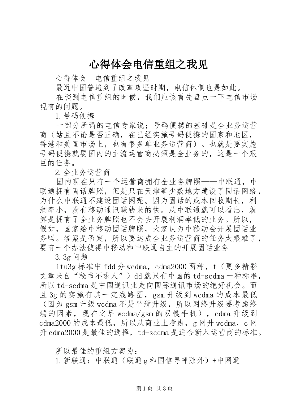 心得体会电信重组之我见_第1页