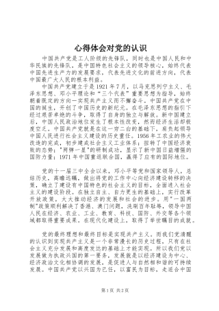 心得体会对党的认识